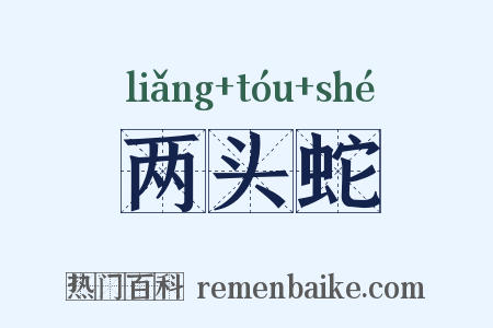 两头蛇是什么意思的图片